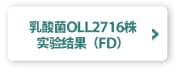 乳酸菌OLL2716株 实验结果（FD）