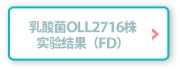 乳酸菌OLL2716株の試験結果(FD)