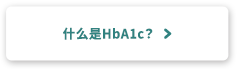 什么是HbA1c？