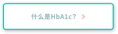 什么是HbA1c？