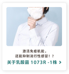 激活免疫机能，还能抑制流行性感冒！？
关于乳酸菌 1073R -1株