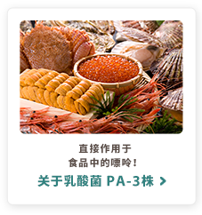 直接作用于食品中的嘌呤！关于乳酸菌 PA-3株