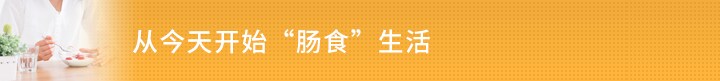 今日から始める"肠食"生活