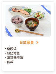 日式肠食
 杂粮饭 酸奶烤鱼 蔬菜味噌汤 酱菜