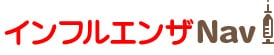 インフルエンザNavi