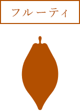 フルーティ
